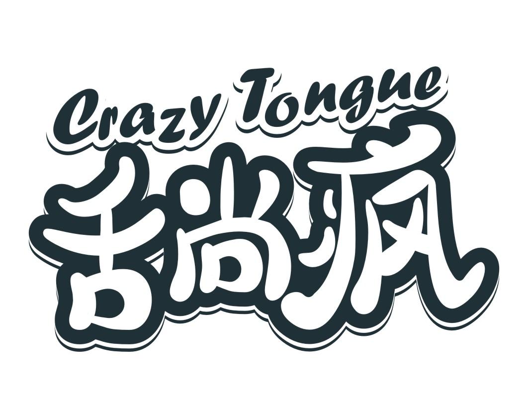 舌尚疯CRAZYTONGUE