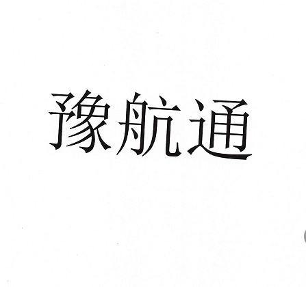 豫航通