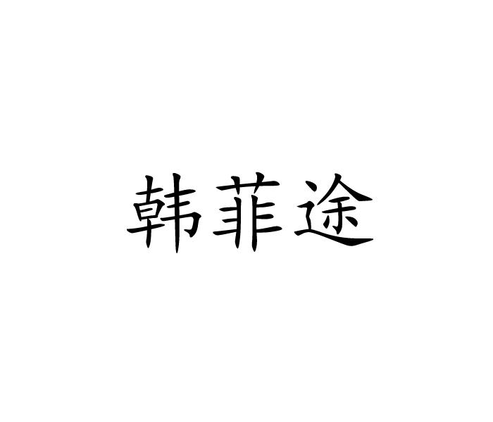 韩菲途