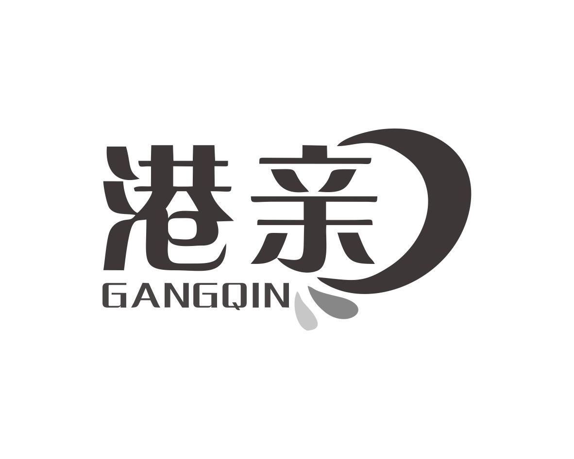 港亲