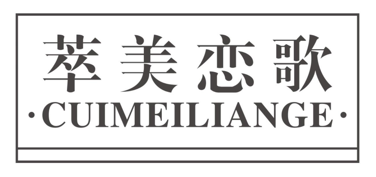 萃美恋歌cuimeiliange
