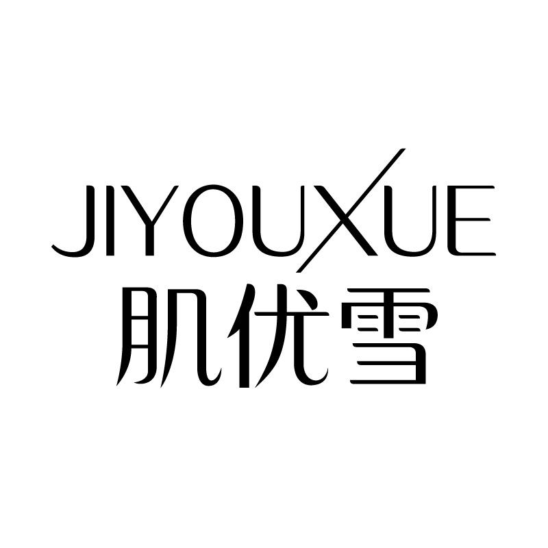 肌优雪