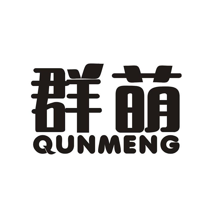 群萌