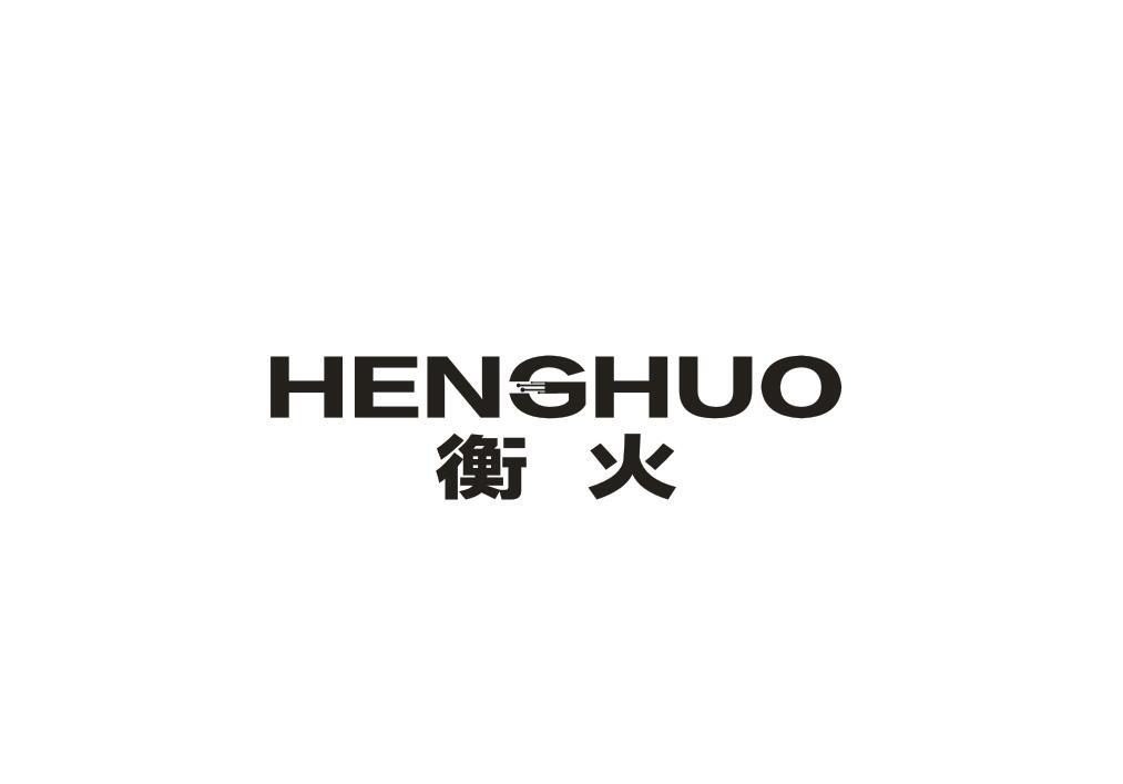 衡火