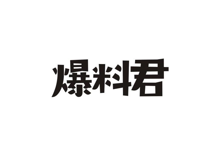 爆料君