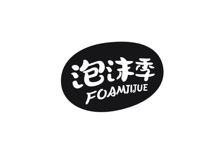 泡沫季 FOAMJIJUE
