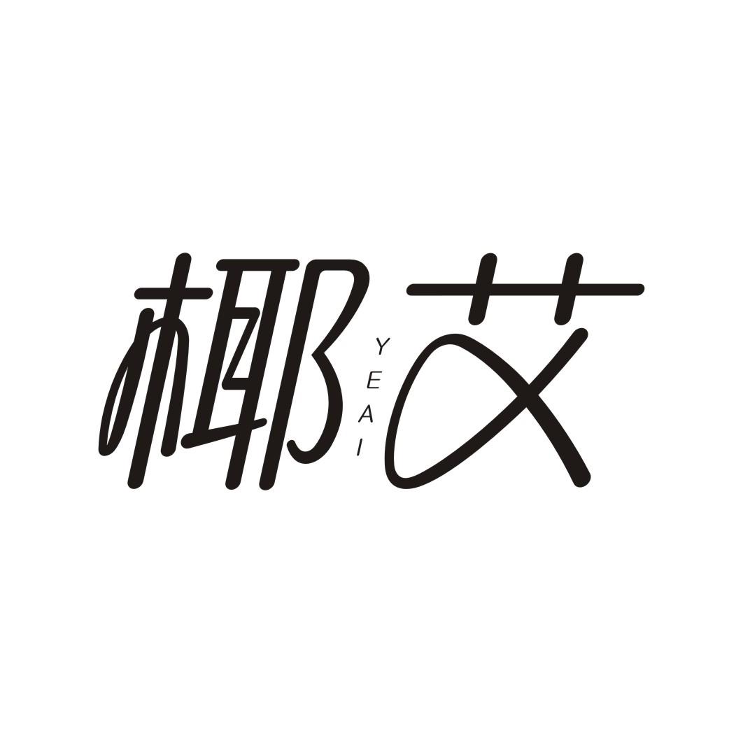 椰艾YEAI