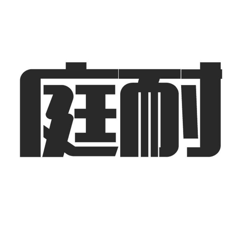 庭耐