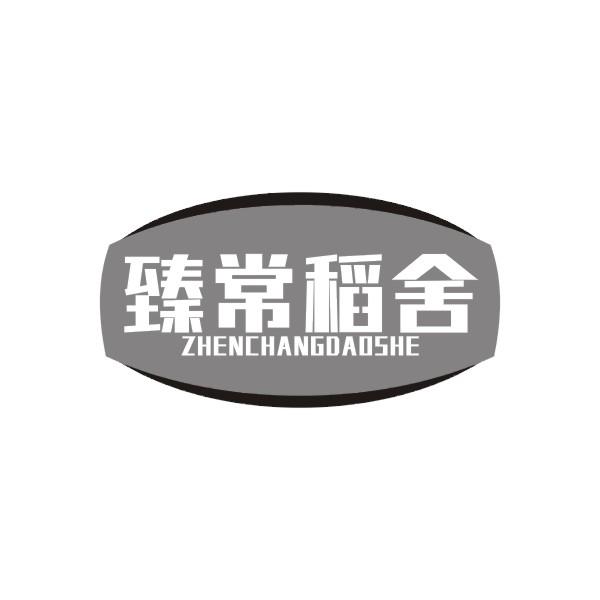 臻常稻舍ZHENCHANGDAOSHE30