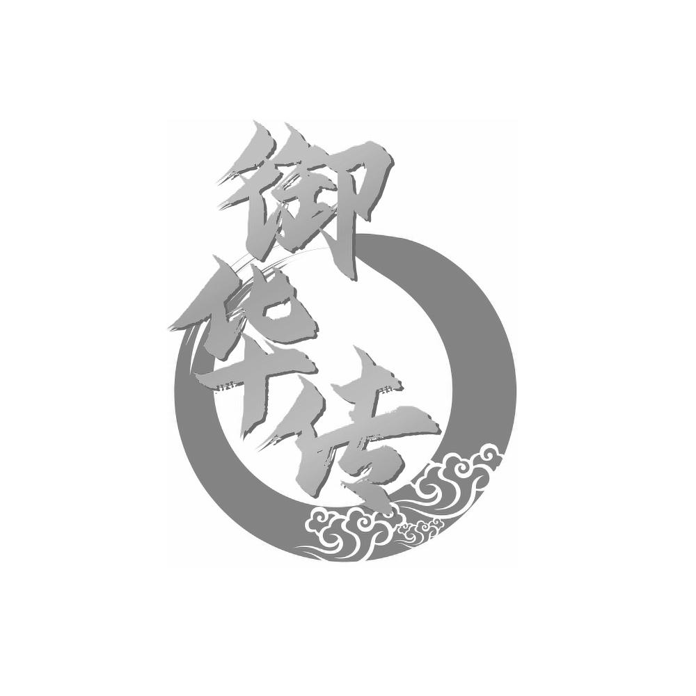 御华传