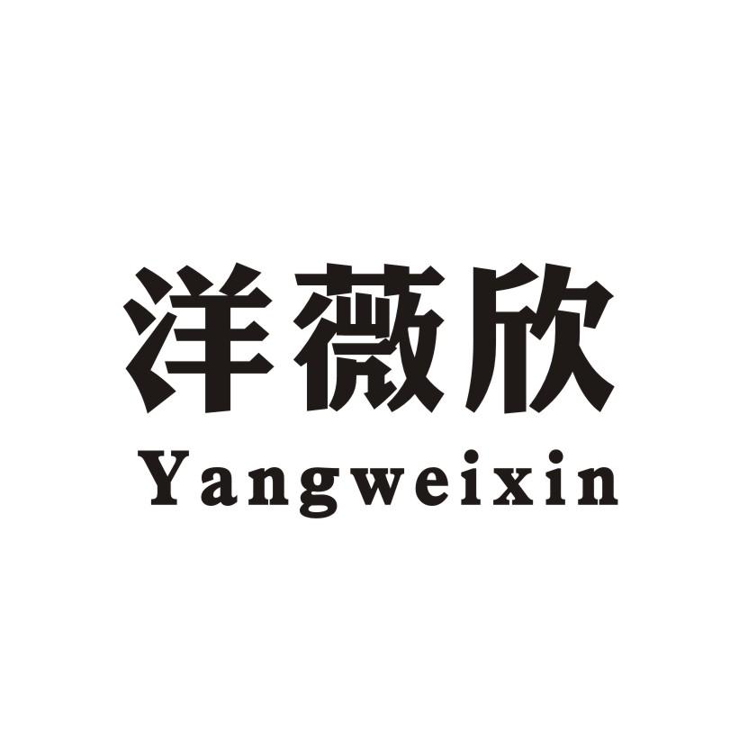 洋薇欣
