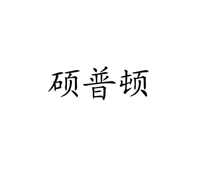硕普顿