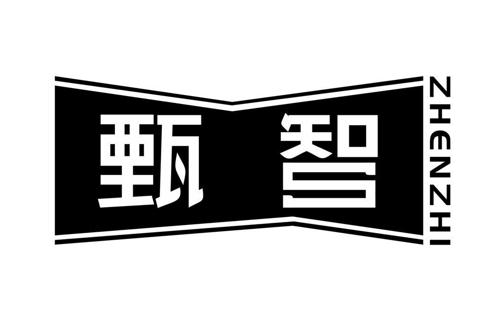 甄智