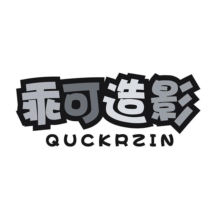 乖可造影 QUCKRZIN