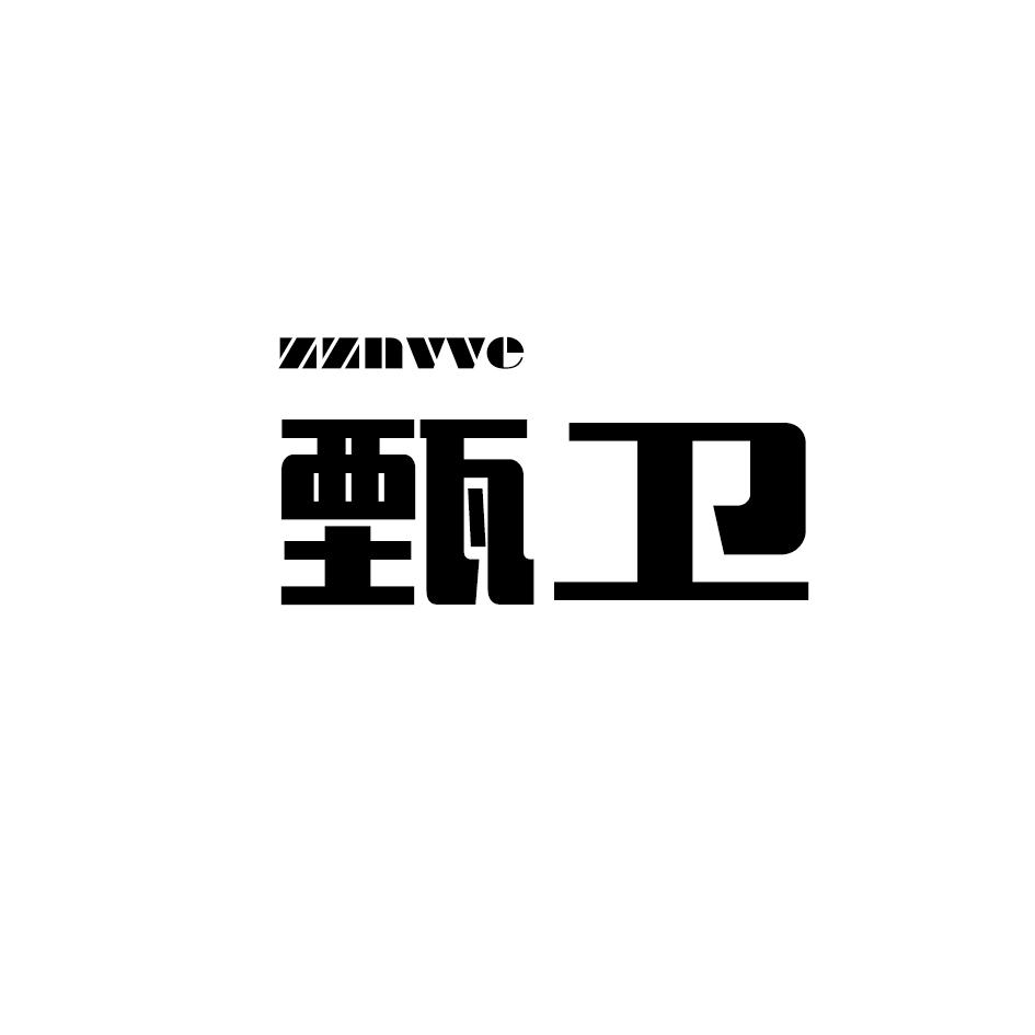 甄卫