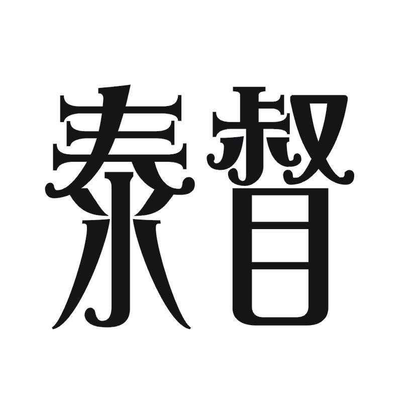 泰督