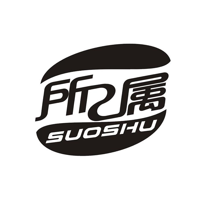所属