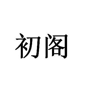 初阁