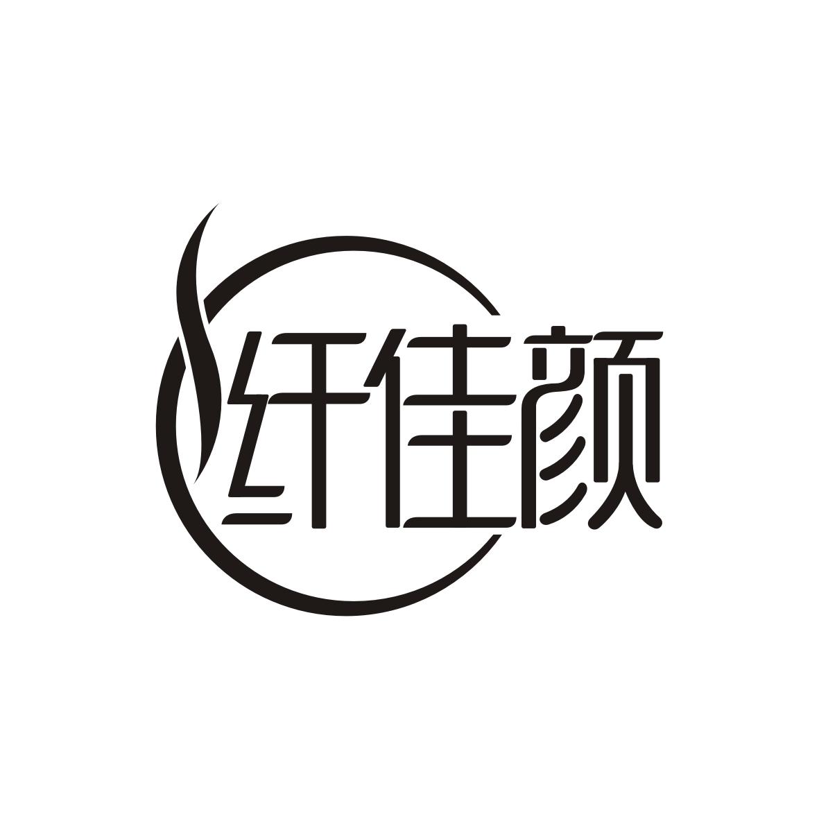纤佳颜
