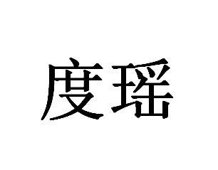 度瑶