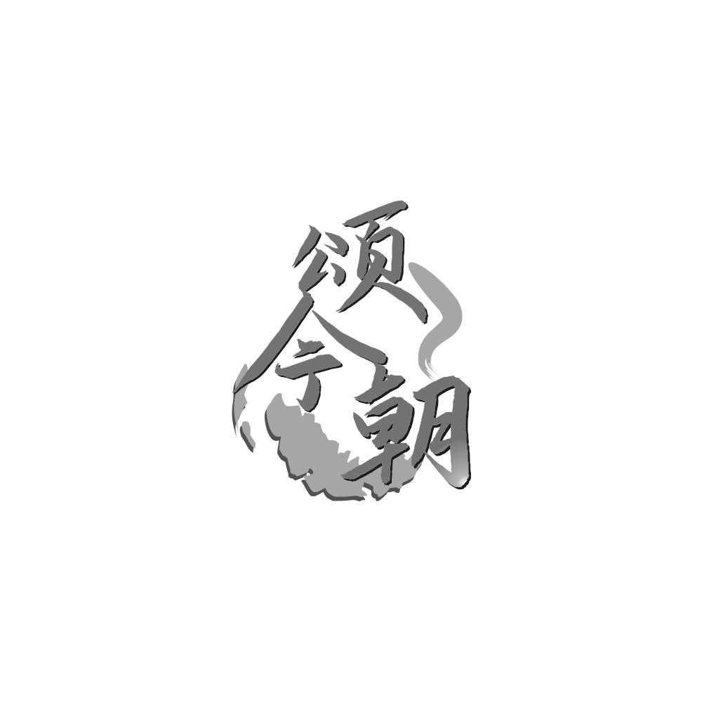 颂今朝