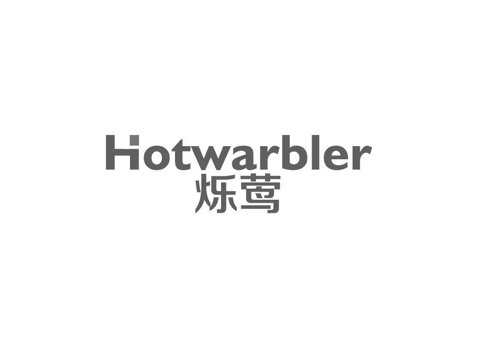 HOTWARBLER 烁莺