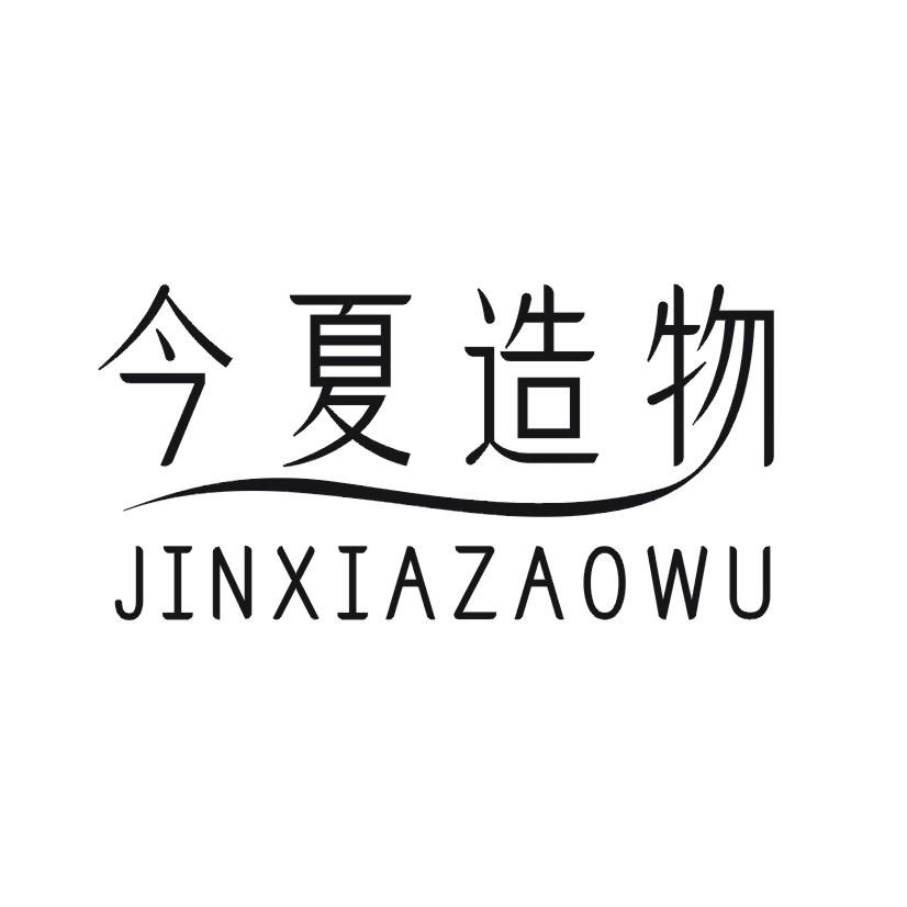 今夏造物