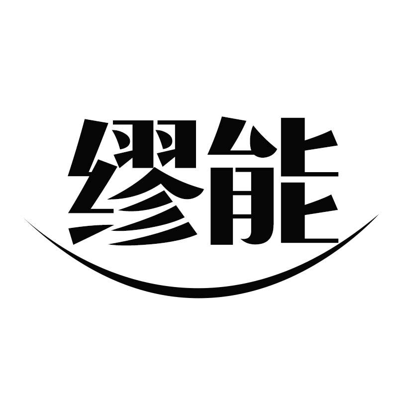缪能