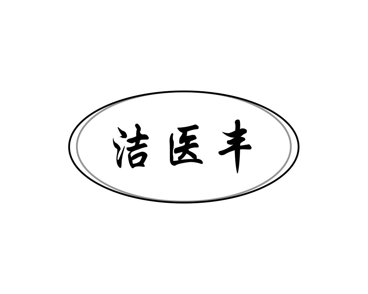 洁医丰