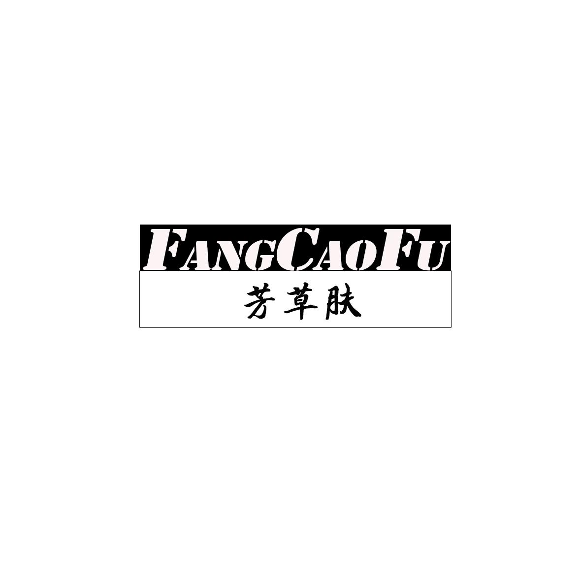 芳草肤