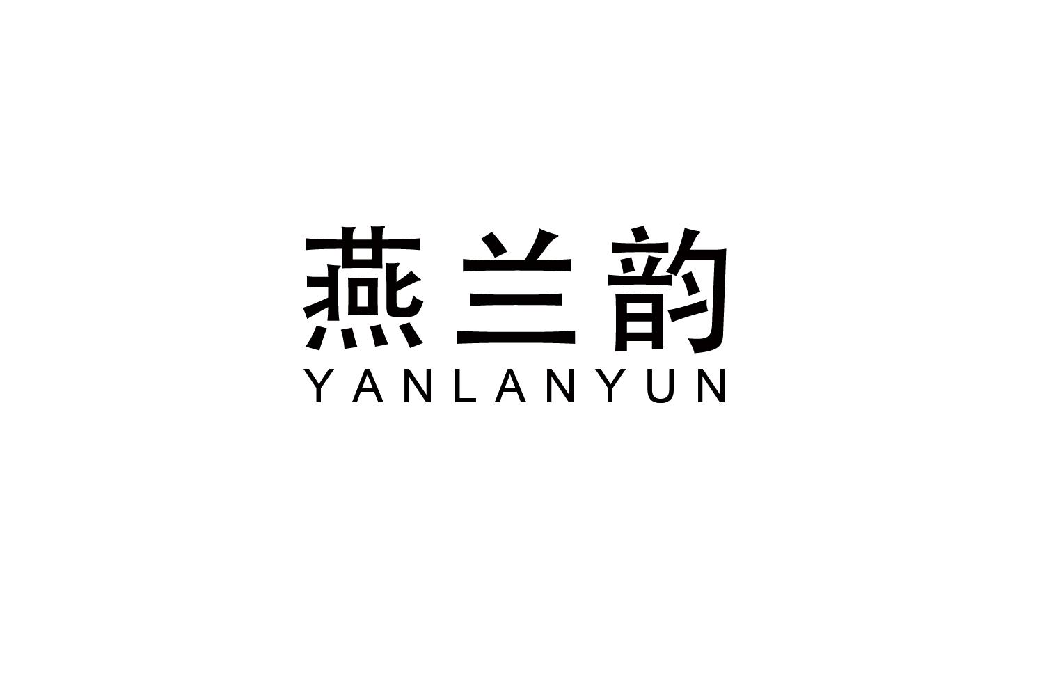 燕兰韵
