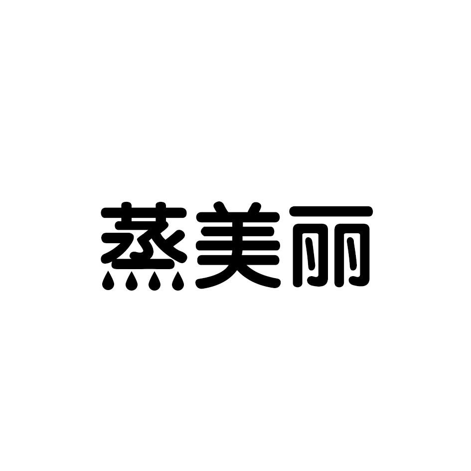 蒸美丽
