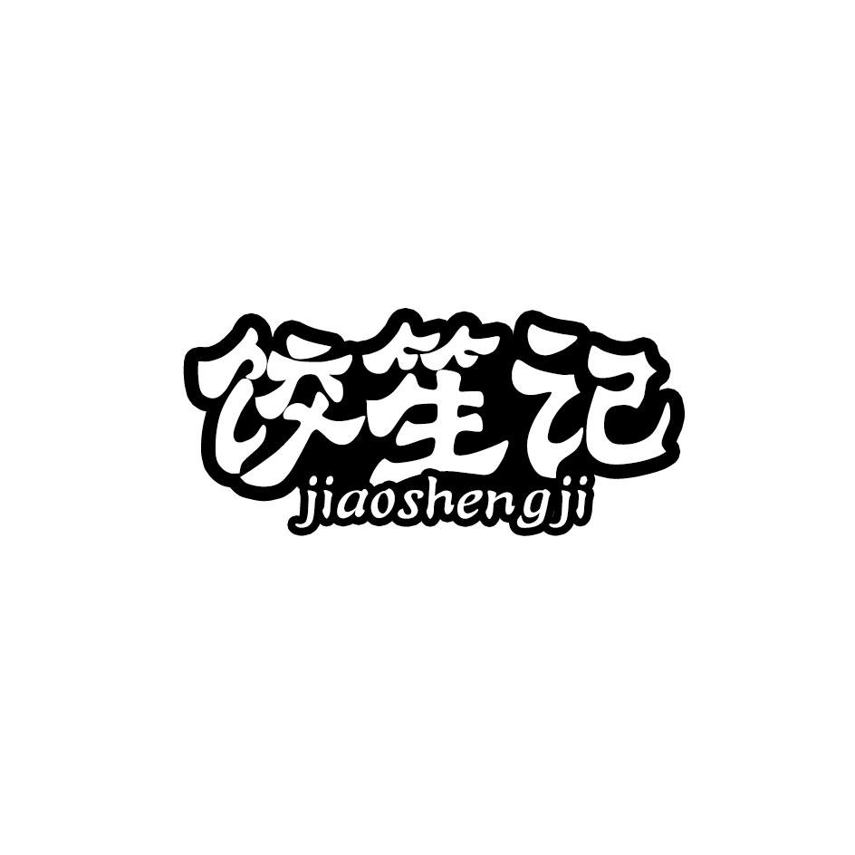 饺笙记