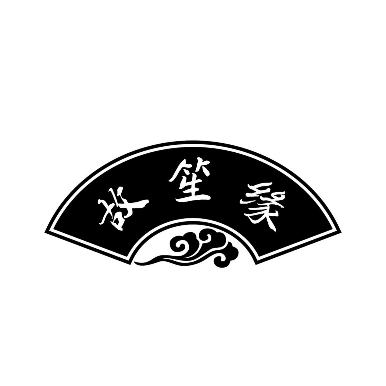 故笙缘