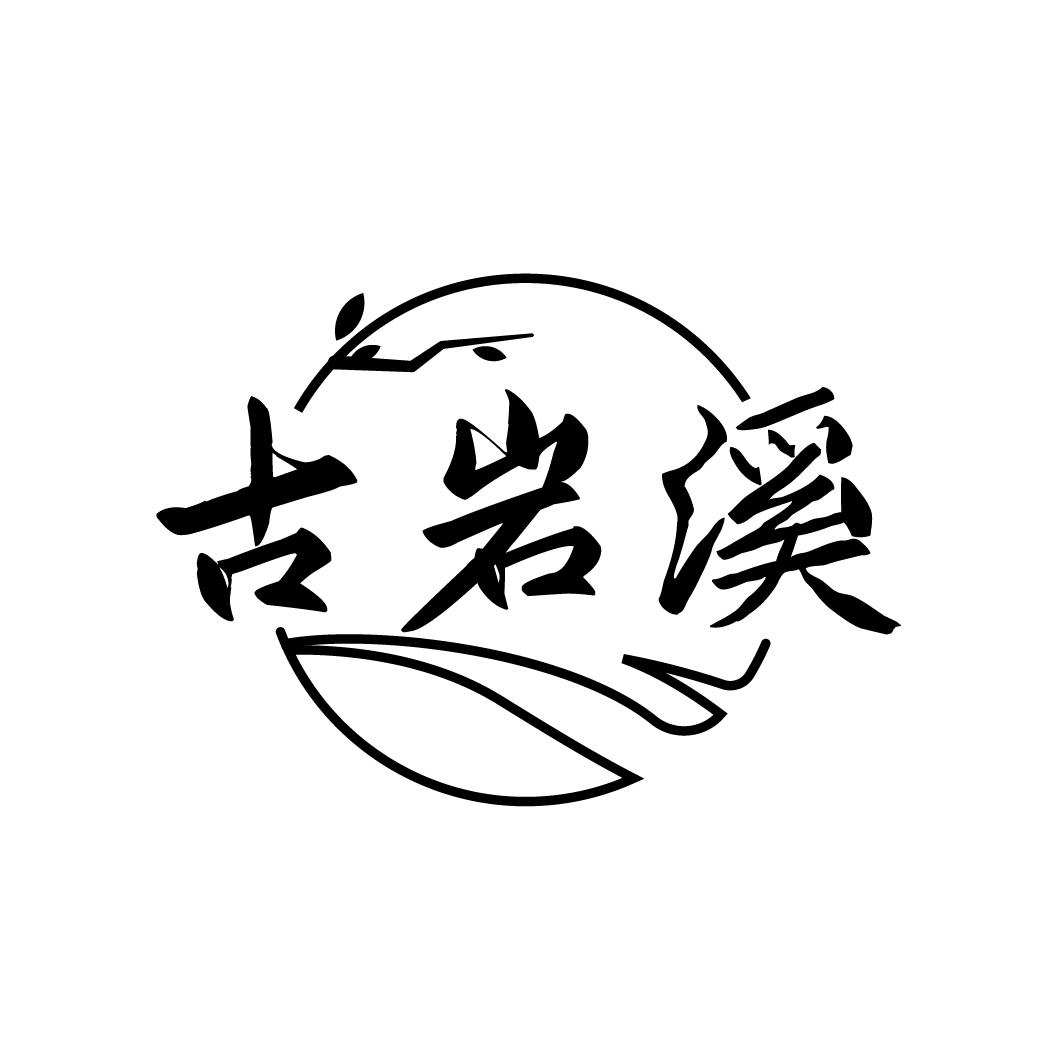 古岩溪