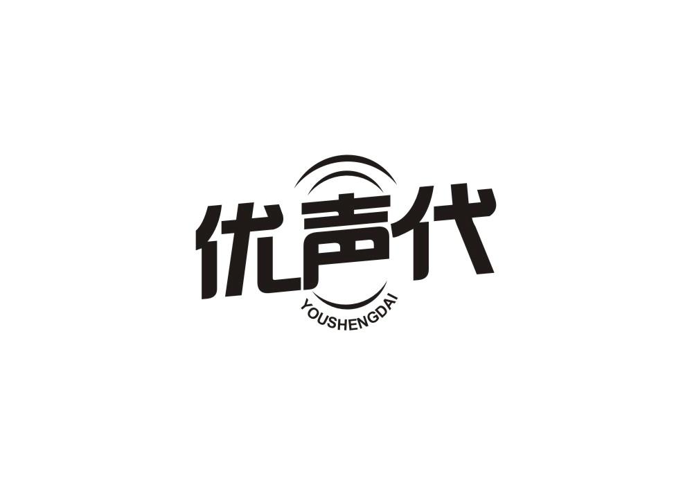 优声代