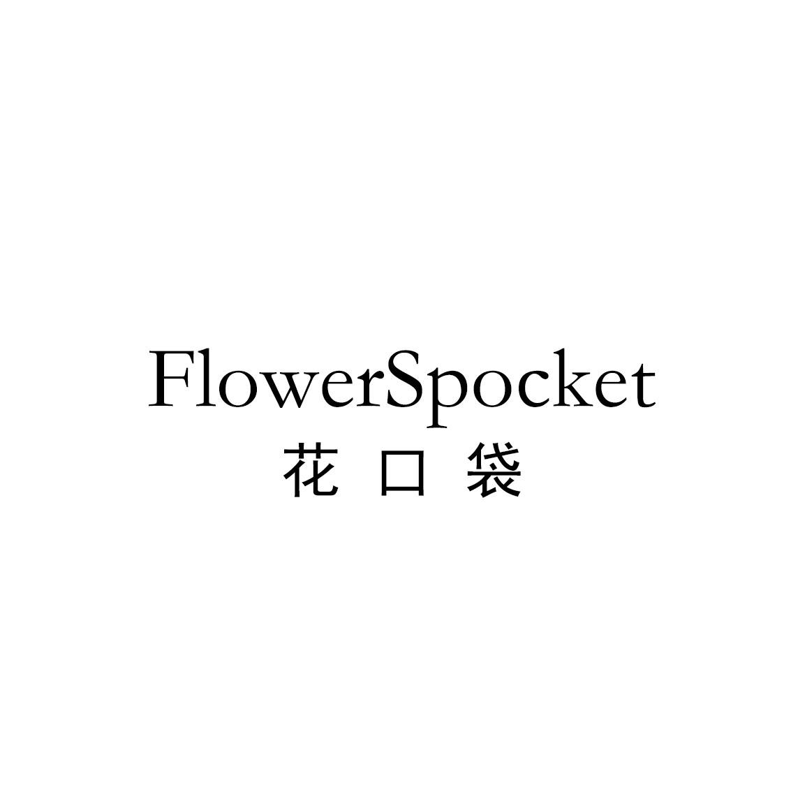 花口袋