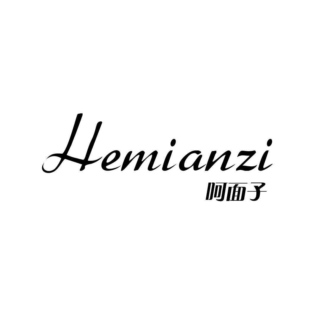 呵面子HEMIANZI