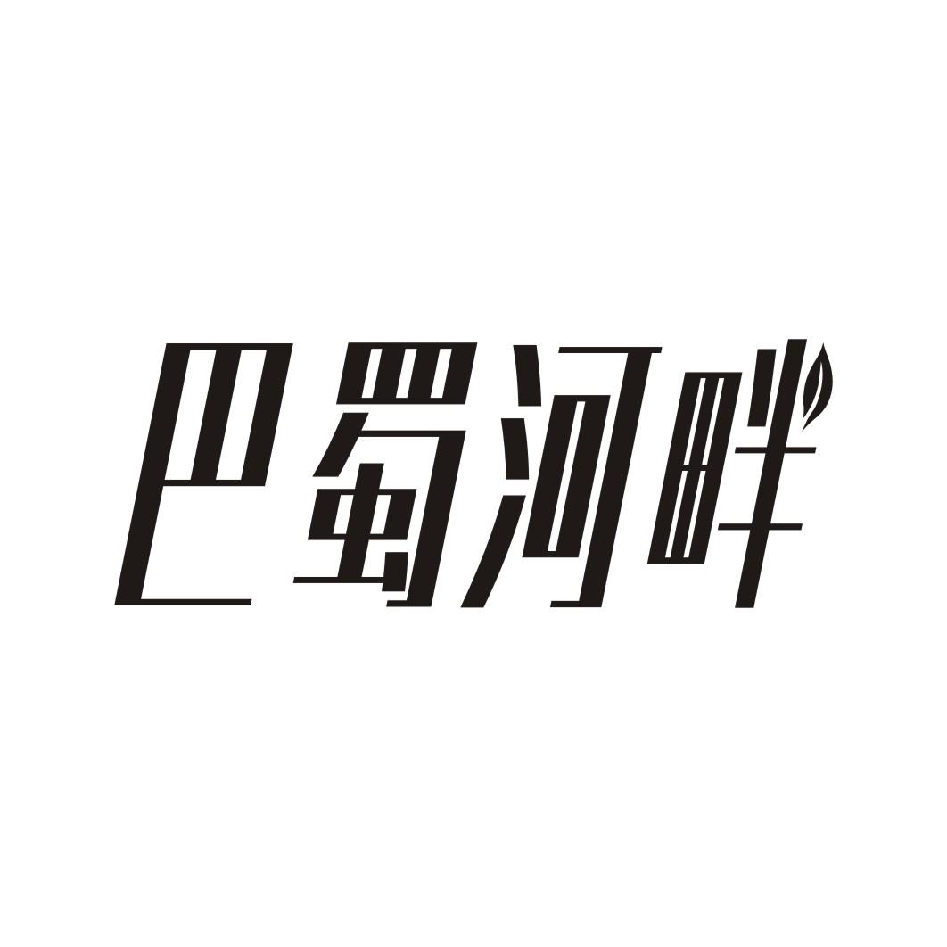 巴蜀河畔