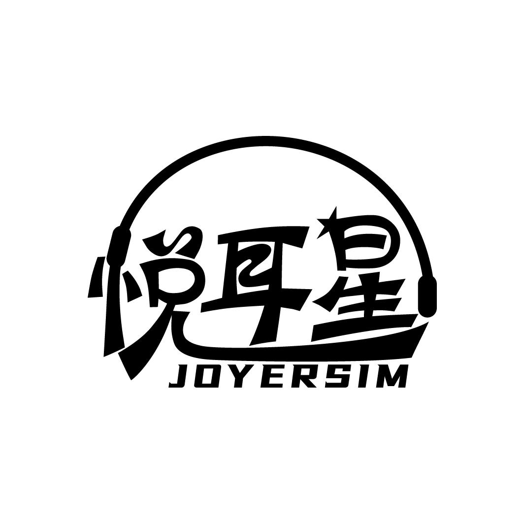 悦耳星
JOYERSIM