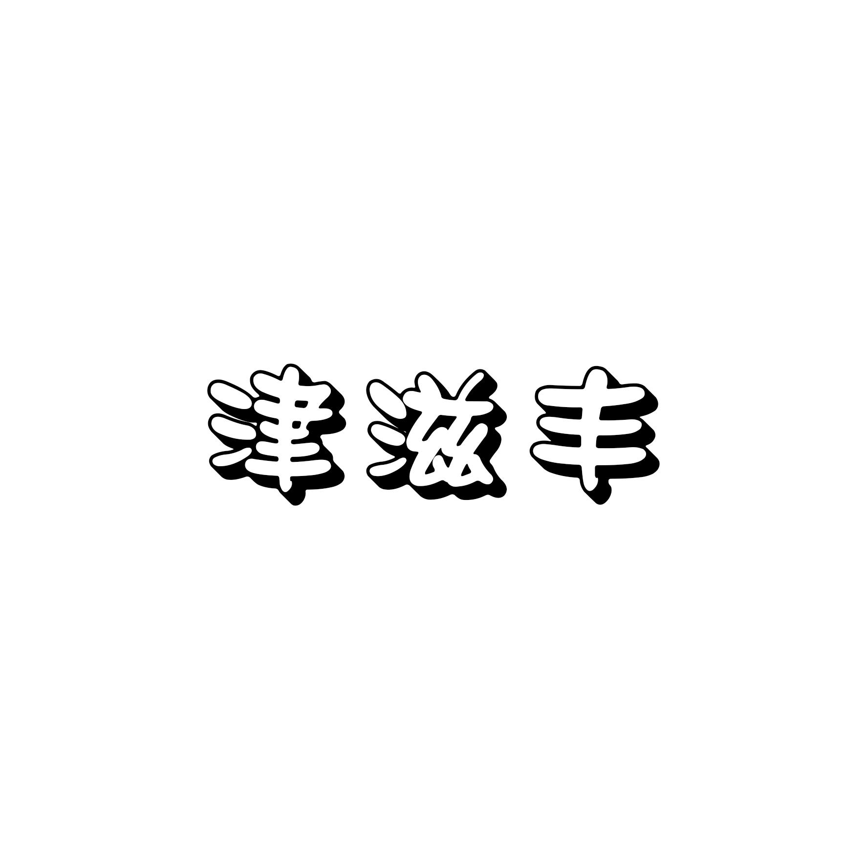 津滋丰