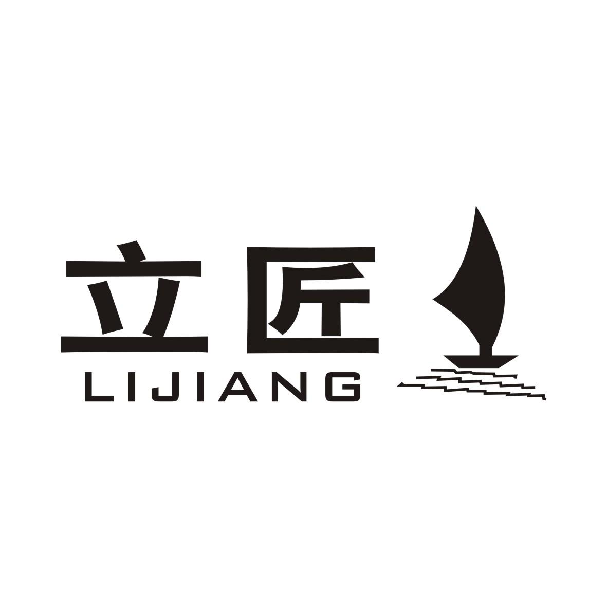 立匠
