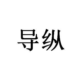 导纵