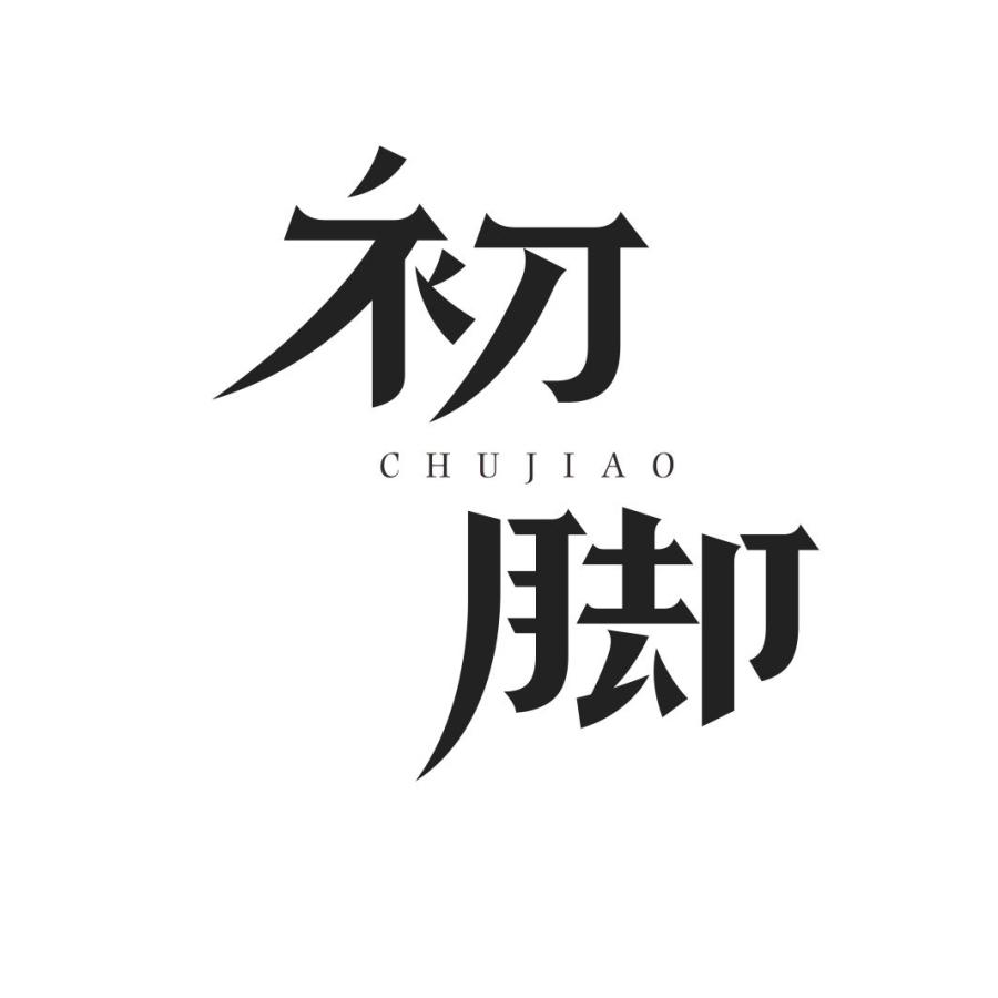 初脚CHUJIAO