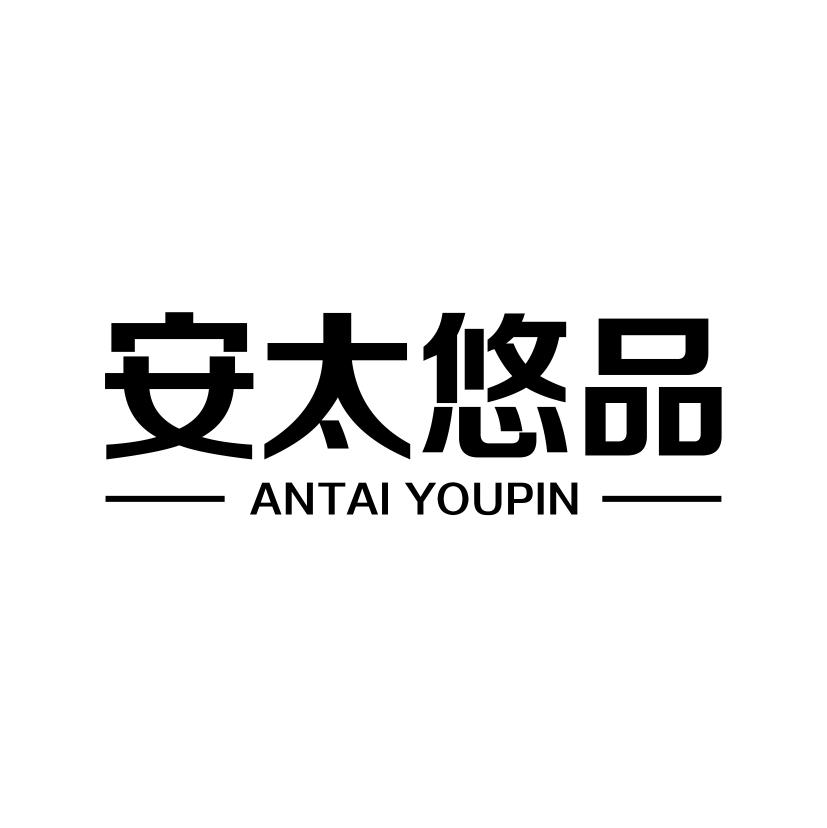 安太悠品