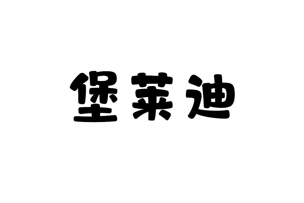 堡莱迪