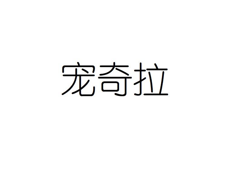 宠奇拉
