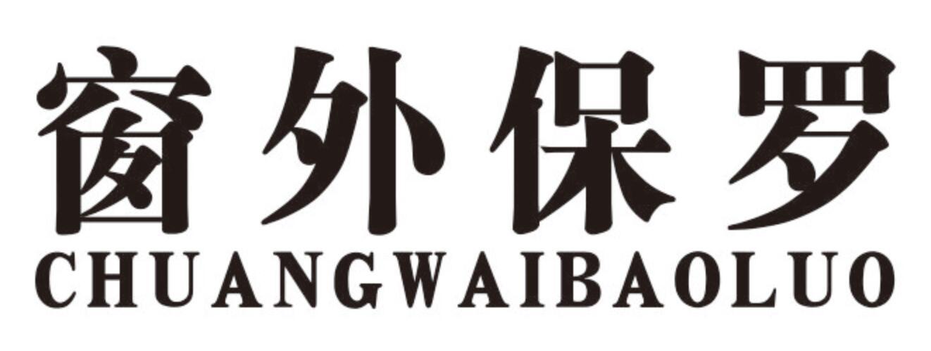 窗外保罗chuangwaibaoluo