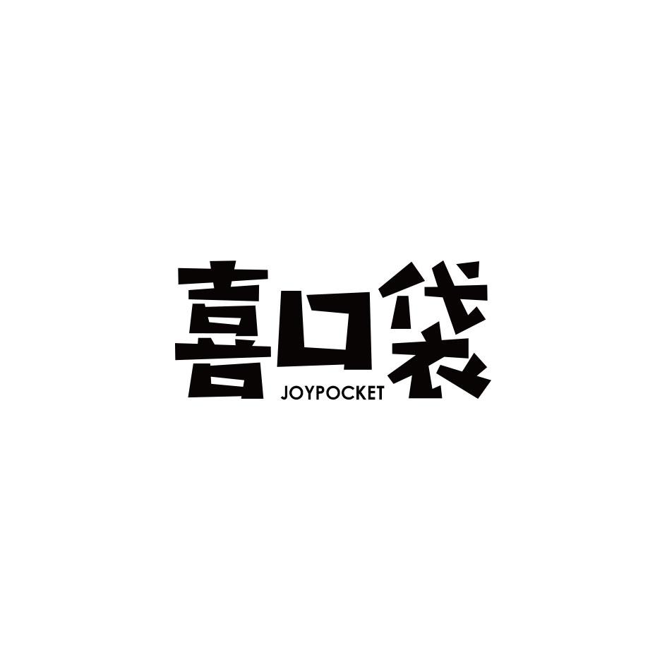 喜口袋