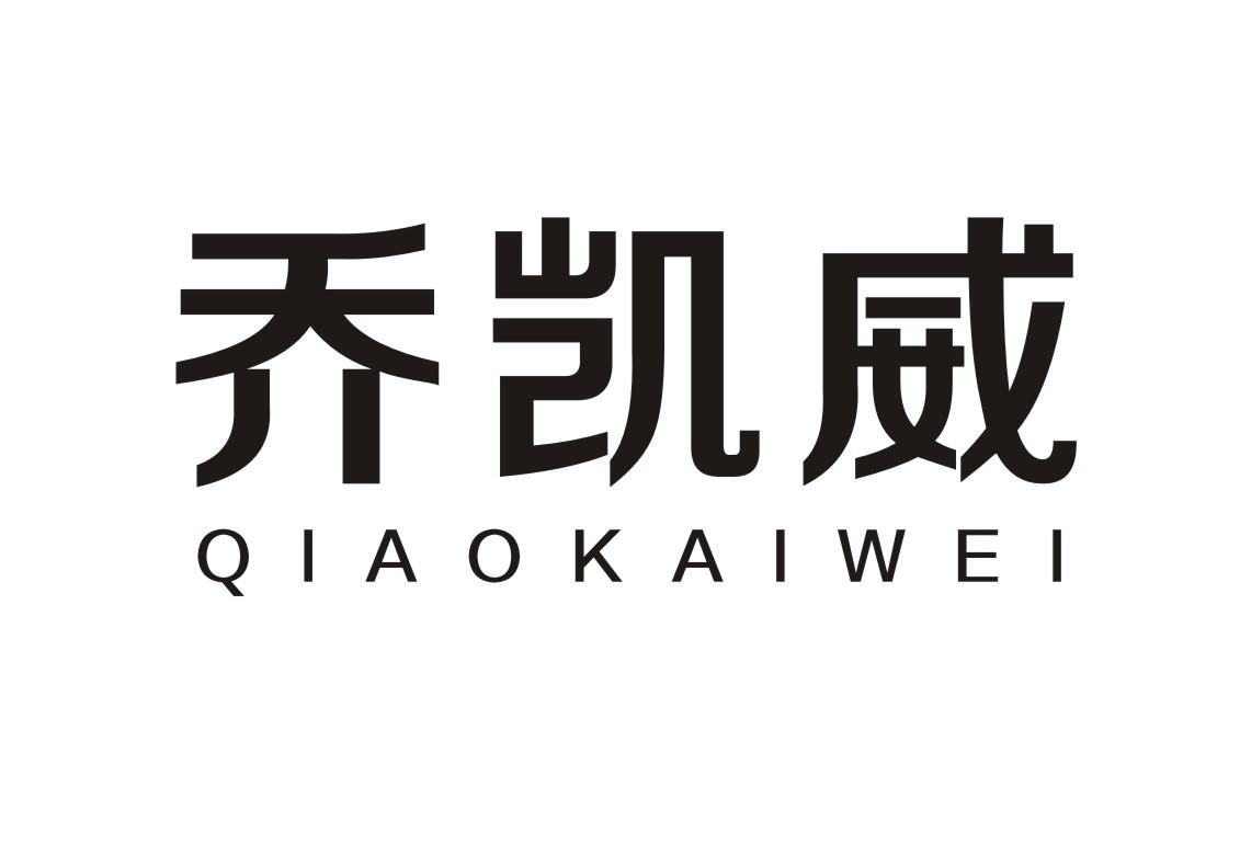 乔凯威
